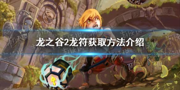 龙之谷2龙符怎么获取 龙符获取方法介绍