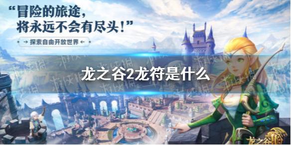 龙之谷2龙符是什么 龙符介绍