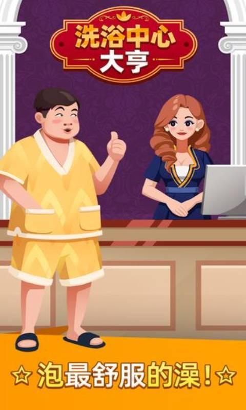 洗浴中心大亨无限金币破解版
