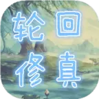 轮回修真ol无限灵石版