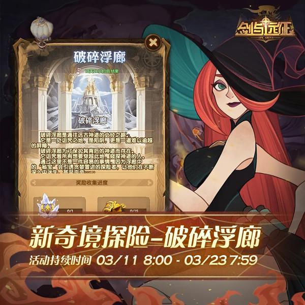 剑与远征破碎浮廊通关攻略，新奇境探险破碎浮廊通关路线图图片2