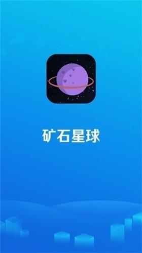 矿石星球