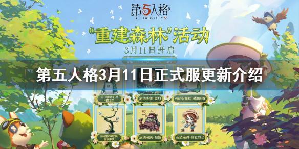 第五人格3月11日正式服更新介绍 第五人格植树节活动开启Gr战队皮肤上线