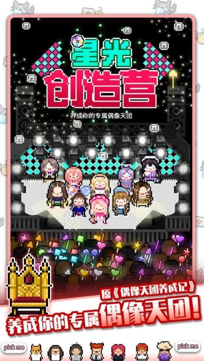 星光创造营手游