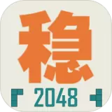 不稳定的2048最新版安卓版