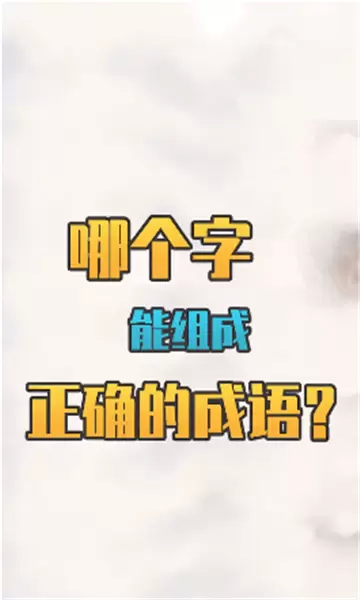 我们猜成语红包版