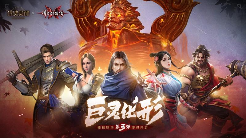 巨灵烈焰《猎魂觉醒》联动《流星群侠传》第三弹BOSS揭晓