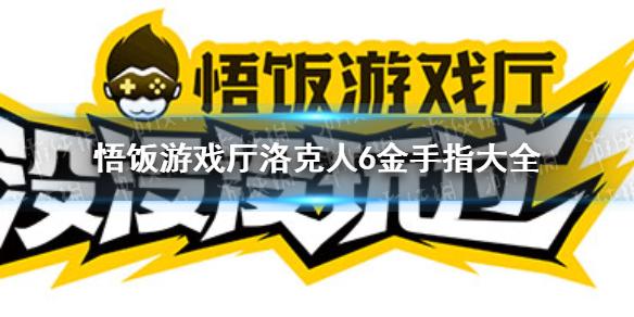 悟饭游戏厅洛克人6金手指大全 悟饭游戏厅洛克人6金手指怎么开