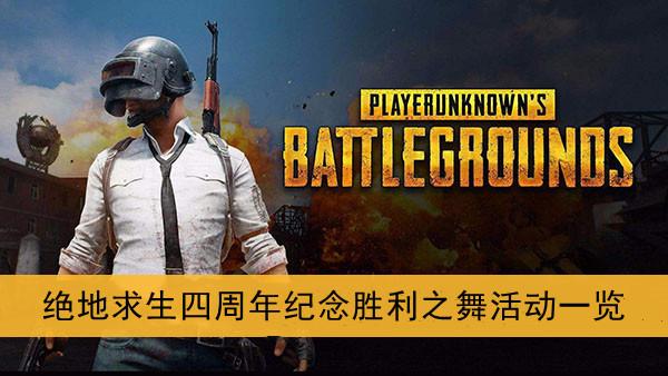 《绝地求生》四周年纪念胜利之舞活动一览