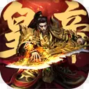 皇帝传传奇安卓版