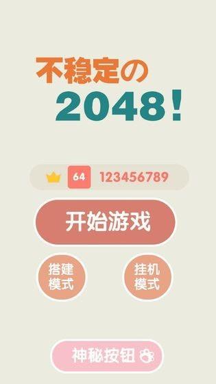 不稳定的2048破解版安卓版