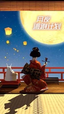 月夜逃出计划