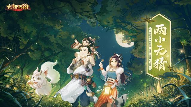 大话西游：养育资料片两小无猜今日局测开启，3月25日正式上线