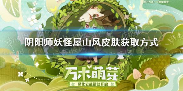 阴阳师妖怪屋山风皮肤青林尽染怎么获得 阴阳师妖怪屋青林尽染皮肤获取途径
