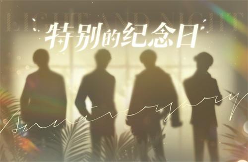 “特别的纪念日”即将到来《光与夜之恋》惊喜预告来袭