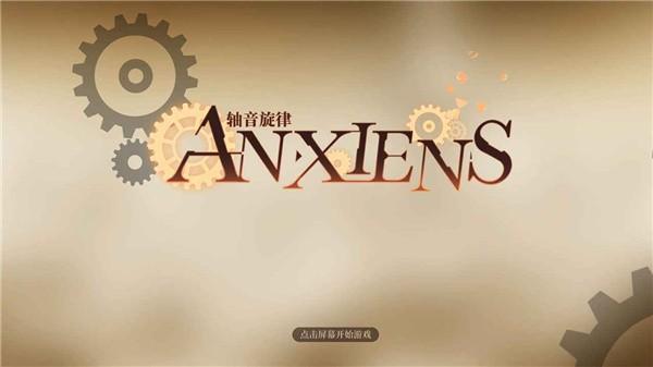 轴音旋律AnXiens免费版