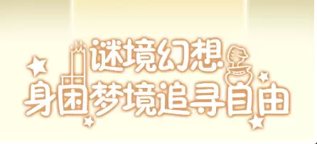 小王子的幻想谜境手游合集大全