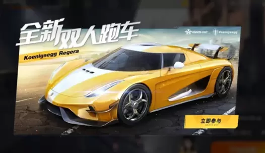 荒野行动柯尼塞格联动载具皮肤外观及获取方法介绍