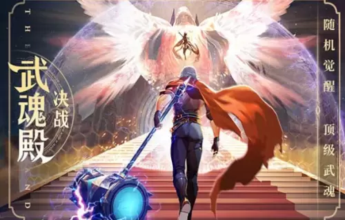 斗罗大陆武魂觉醒武魂玩法介绍
