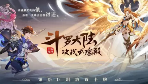 斗罗大陆武魂觉醒游戏角色介绍