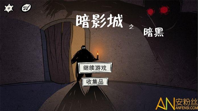暗影城3暗黑现场