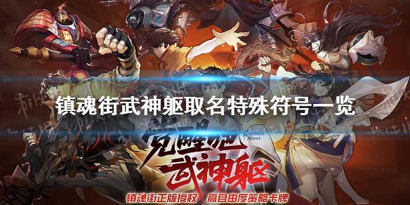 镇魂街武神躯可以用特殊符号吗 取名特殊符号一览