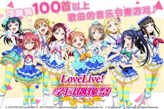 LoveLive学园偶像祭中文版