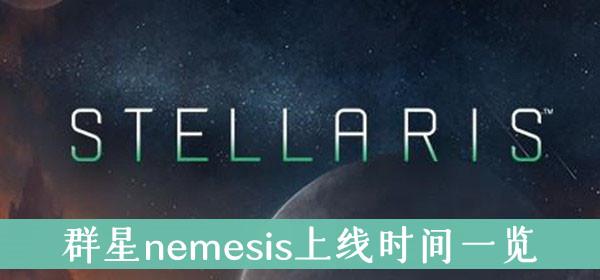 《群星》nemesis上线时间一览