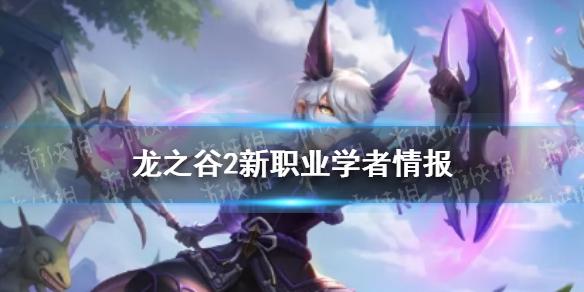 龙之谷2新职业学者情报 新职业学者介绍