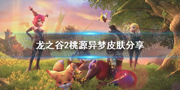 龙之谷2桃源异梦皮肤分享 桃源异梦皮肤怎么样