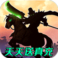 小小三国无双无限元宝版