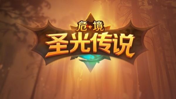 危境圣光传说手游汇总