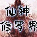 魔兽仙神修罗界rpg