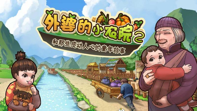 外婆的小农院2