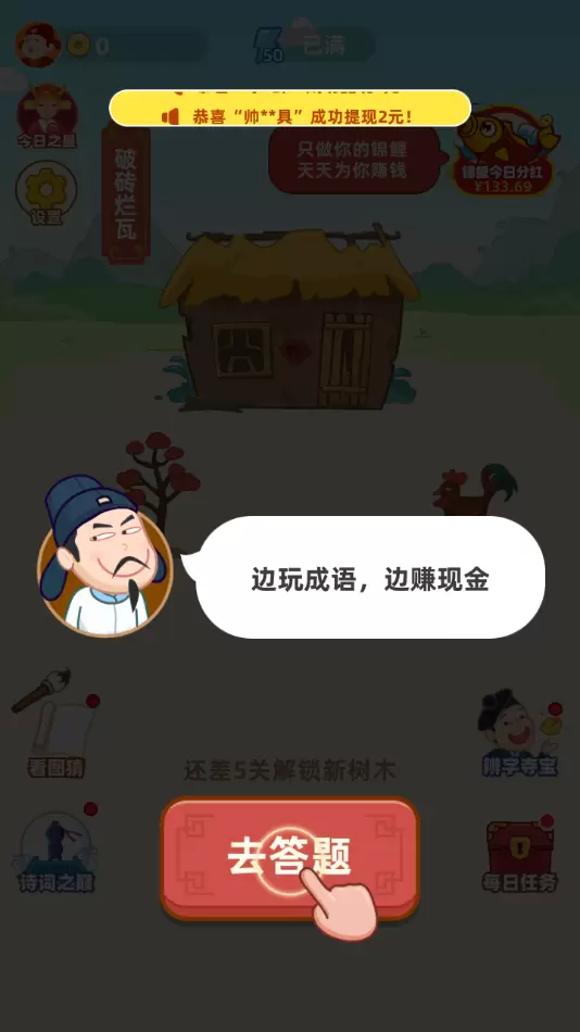 成语摇钱树红包版