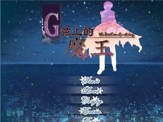 g弦上的魔王手机版