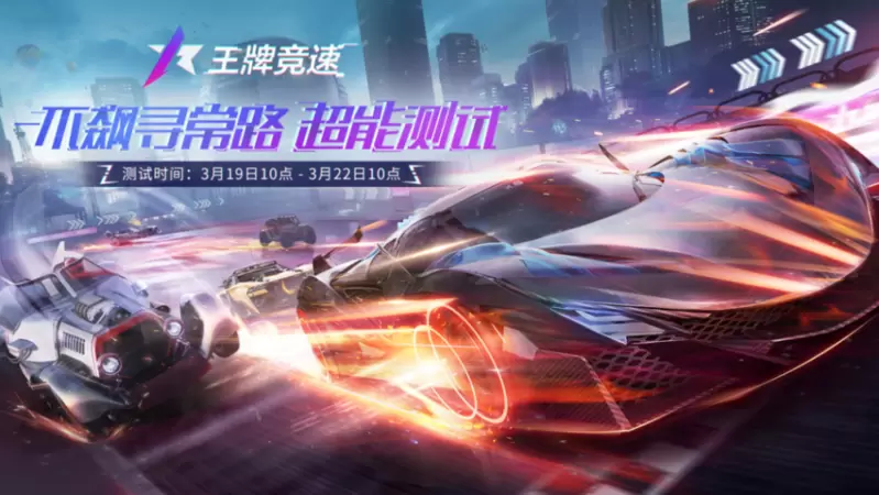 《王牌竞速》重磅开测 竞速手游中的王者
