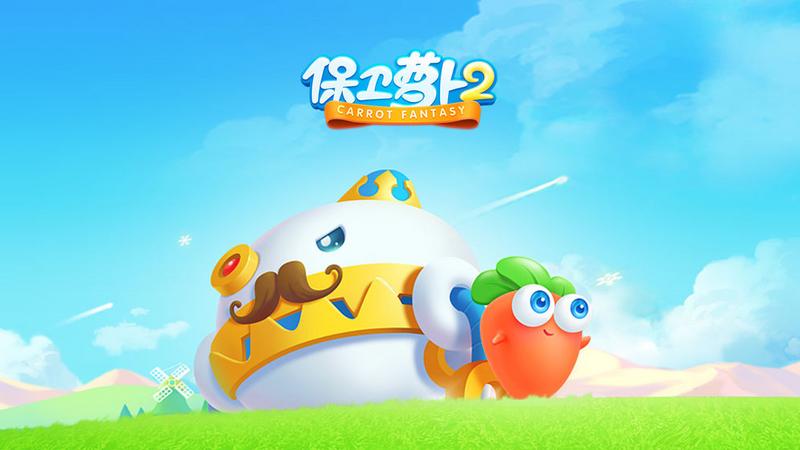 保卫萝卜2