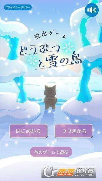 动物们与下雪的岛