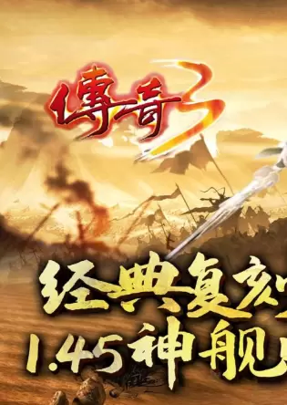 传奇3手游1.45版