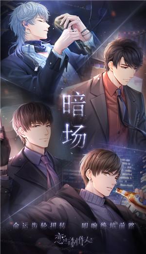 恋与制作人暗场版本