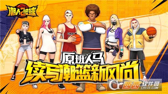 潮人篮球2