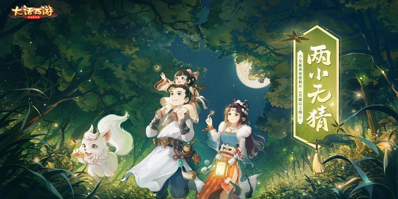 今日正式上线《大话西游》手游养育资料片“两小无猜”暖心开启