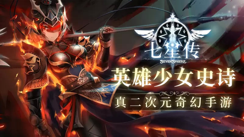 七星传セブンスフィア