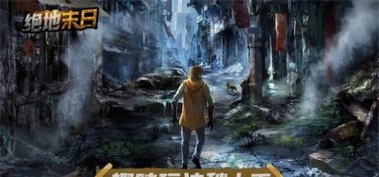 绝地末日生存考验之战安卓版