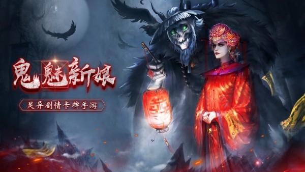 鬼魅新娘ios版