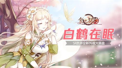 花暖草盛春日晴《食之契约》幸运结缘活动限时开启