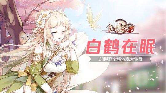 花暖草盛春日晴《食之契约》幸运结缘活动限时开启