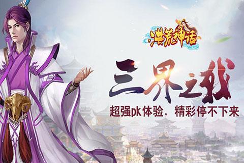 洪荒神话安卓版