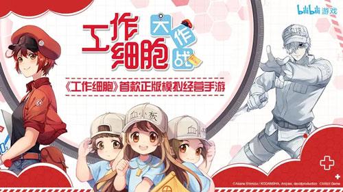 工作细胞：大作战